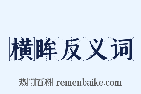 横眸反义词是什么意思的图片